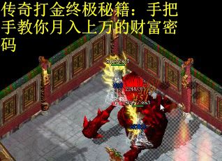传奇打金终极秘籍：手把手教你月入上万的财富密码