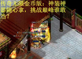传奇无限金币版：神装神器随心拿，挑战巅峰谁敢当？