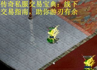 传奇私服交易宝典：线下交易指南，助你游刃有余