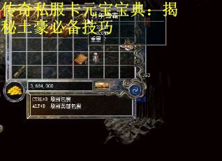 传奇私服卡元宝宝典：揭秘土豪必备技巧