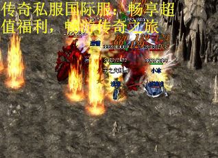 传奇私服国际服：畅享超值福利，畅游传奇之旅