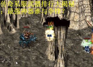 传奇私服武器排行大揭秘：最强神器谁与争锋？