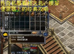 传奇私服霸榜之选：横屏登录器上的经典攻略