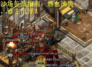 沙场征战指南：热血沸腾，谁主沉浮？