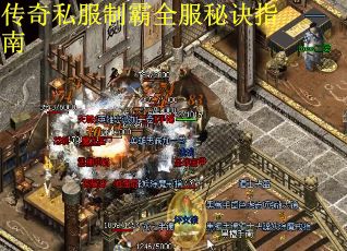 传奇私服制霸全服秘诀指南