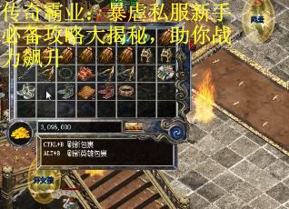 传奇霸业：暴虐私服新手必备攻略大揭秘，助你战力飙升