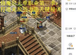 修魔纪元单职业第三季：打造无敌战力的关键秘诀
