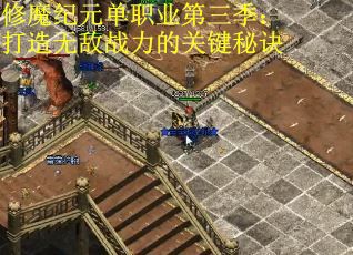 修魔纪元单职业第三季：打造无敌战力的关键秘诀