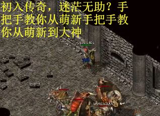 初入传奇，迷茫无助？手把手教你从萌新手把手教你从萌新到大神