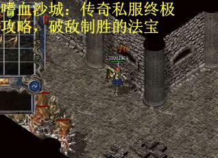 嗜血沙城：传奇私服终极攻略，破敌制胜的法宝