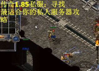 传奇1.85私服：寻找最适合你的私人服务器攻略
