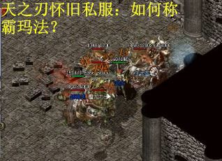 天之刃怀旧私服：如何称霸玛法？