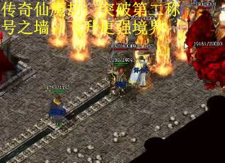 传奇仙魔劫：突破第二称号之墙，飞升更强境界