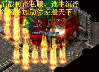 征战传奇私服，谁主沉浮？畅游加助你逆袭天下