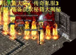 玛法新大陆：传奇私服3极品装备获取秘籍大揭秘