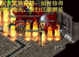探索武林秘籍：如何修得绝世功夫，横扫江湖群芳