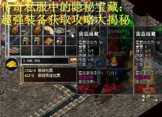 传奇私服中的隐秘宝藏：超强装备获取攻略大揭秘