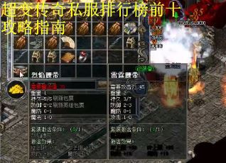 超变传奇私服排行榜前十攻略指南