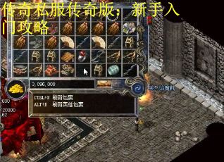传奇私服传奇版：新手入门攻略