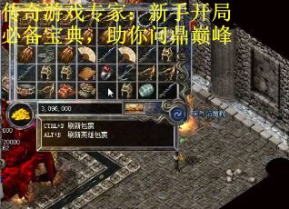 传奇游戏专家：新手开局必备宝典，助你问鼎巅峰