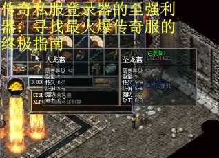传奇私服登录器的至强利器：寻找最火爆传奇服的终极指南