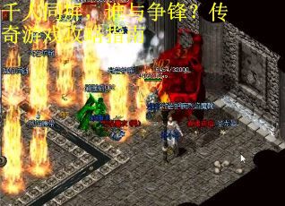 千人同屏，谁与争锋？传奇游戏攻略指南