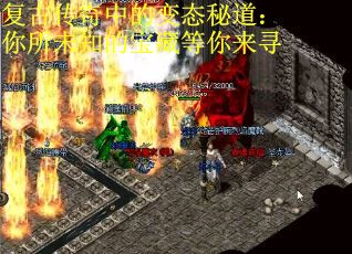 复古传奇中的变态秘道：你所未知的宝藏等你来寻
