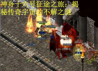 神舟十六号征途之旅：揭秘传奇宇宙的不解之谜