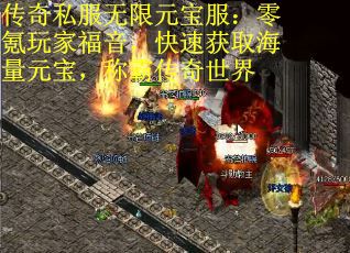传奇私服无限元宝服：零氪玩家福音，快速获取海量元宝，称霸传奇世界