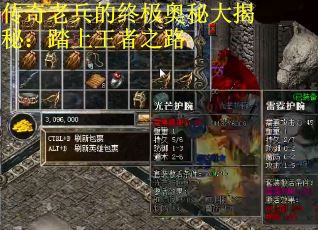 传奇老兵的终极奥秘大揭秘：踏上王者之路
