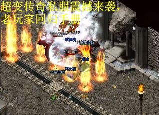 超变传奇私服震撼来袭，老玩家回归手册
