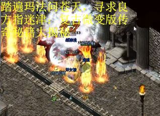 踏遍玛法问苍天，寻求良方指迷津：复古微变版传奇秘籍大揭秘
