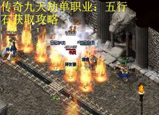 传奇九天劫单职业：五行石获取攻略
