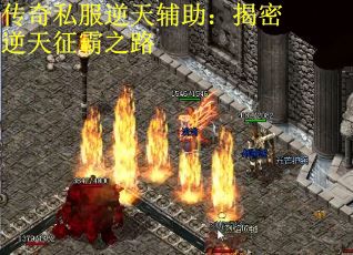 传奇私服逆天辅助：揭密逆天征霸之路