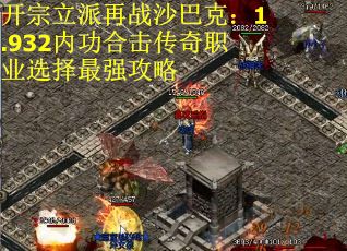 开宗立派再战沙巴克：1.932内功合击传奇职业选择最强攻略