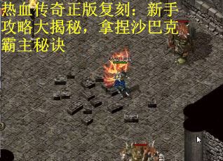 热血传奇正版复刻：新手攻略大揭秘，拿捏沙巴克霸主秘诀