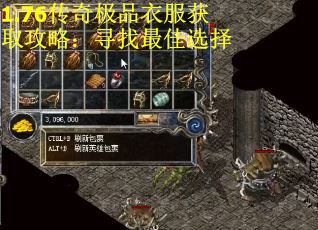 1.76传奇极品衣服获取攻略：寻找最佳选择