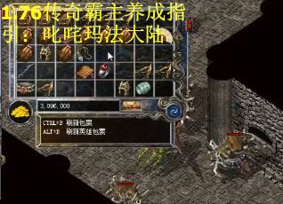 1.76传奇霸主养成指引：叱咤玛法大陆
