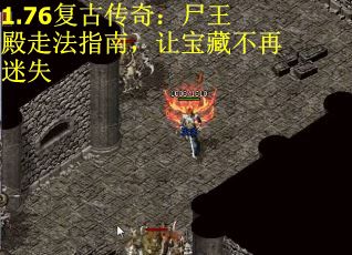 1.76复古传奇：尸王殿走法指南，让宝藏不再迷失