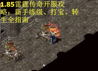1.85雷霆传奇开服攻略：新手练级、打宝、转生全指南