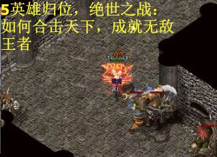 5英雄归位，绝世之战：如何合击天下，成就无敌王者
