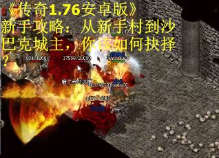 《传奇1.76安卓版》新手攻略：从新手村到沙巴克城主，你该如何抉择？