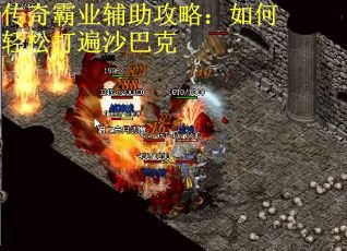 传奇霸业辅助攻略：如何轻松打遍沙巴克