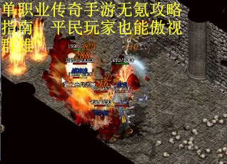 单职业传奇手游无氪攻略指南：平民玩家也能傲视群雄
