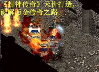 《封神传奇》天价打造，破解万金传奇之路
