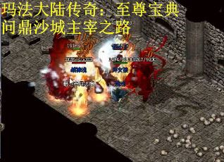玛法大陆传奇：至尊宝典问鼎沙城主宰之路