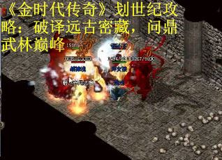 《金时代传奇》划世纪攻略：破译远古密藏，问鼎武林巅峰
