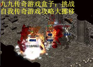 九九传奇游戏盒子：挑战自我传奇游戏攻略大挪移