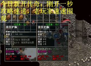 今日新开传奇：刚开一秒攻略速递，老玩家速速围观