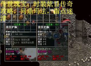 传世瑰宝：时装炫目传奇攻略，问鼎玛法，指点迷津